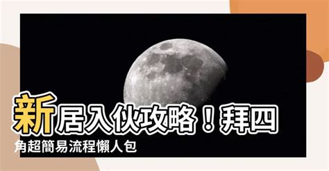 拜四角擇日|簡易拜四角懶人包2024｜新居入伙拜四角儀式步驟！必備用品清 